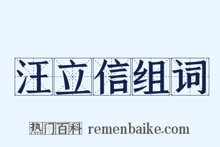 汪立信组词是什么意思的图片